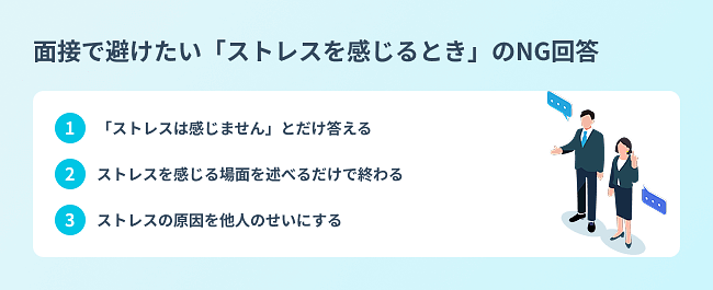 {面接で避けたいストレスを感じるときのNG回答}