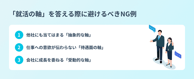 {「就活の軸」を答える際に避けるべきNG例}