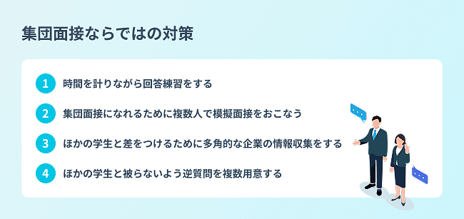 集団面接ならではの対策4選