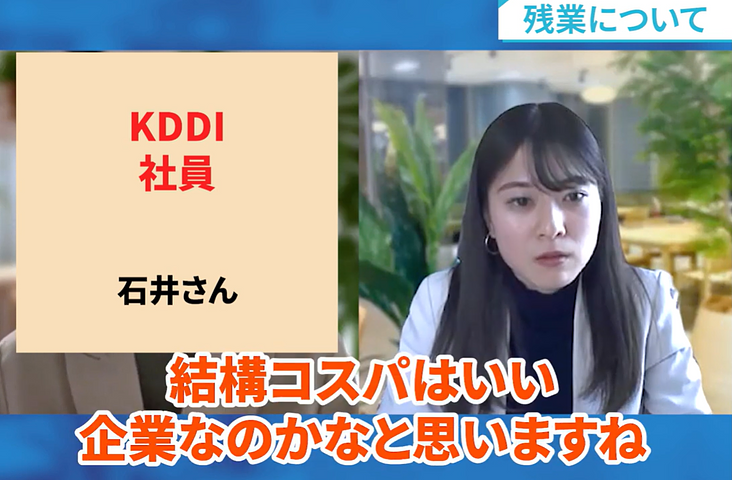 KDDIの残業の実態について語る現役社員Iさん