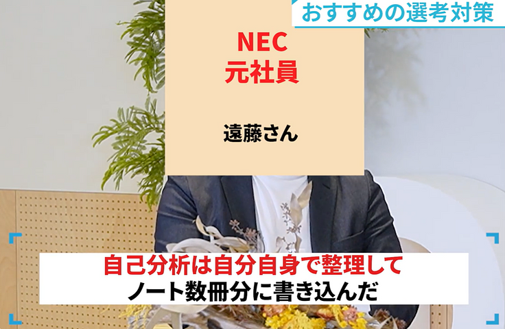 NECのおすすめの選考対策について語る元社員Eさん
