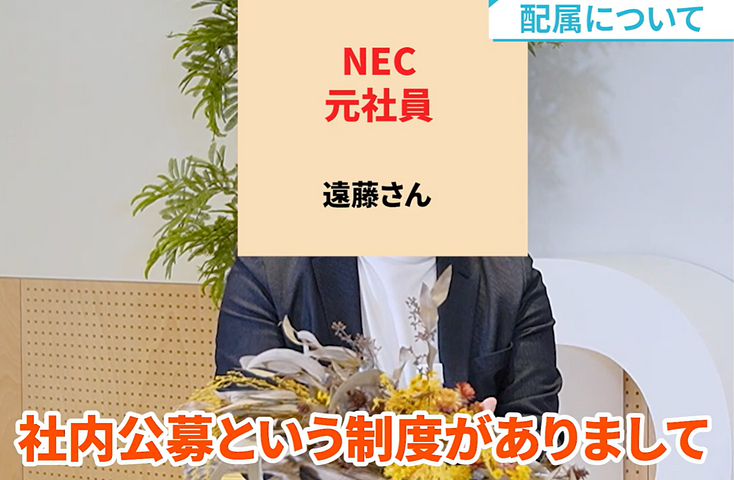 NECのキャリアパス社内公募について解説する元社員Eさん