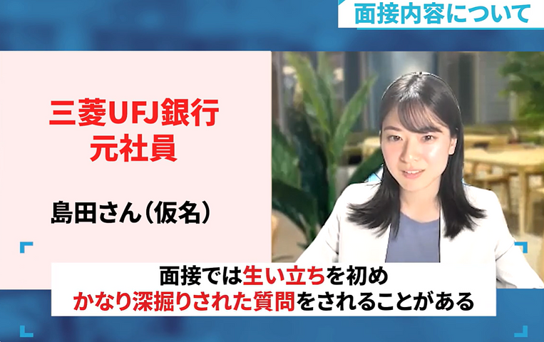 三菱UFJ銀行の面接内容について語る元社員Sさん