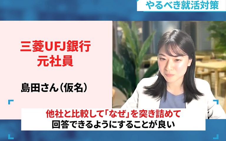 三菱UFJ銀行のやるべき選考対策について解説する元社員Sさん