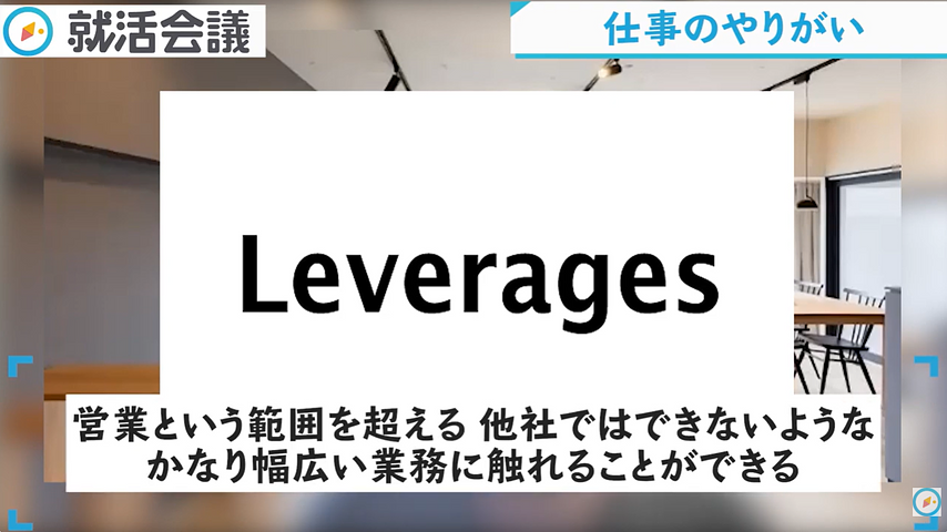 レバレジーズでの仕事のやりがいについて語る現役社員Hさん