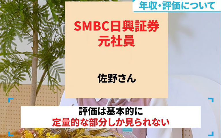 SMBC日興証券の評価制度について語る元社員Sさん