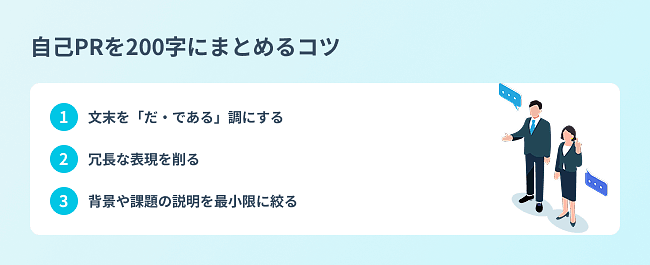 {自己PRを200字にまとめるコツ}
