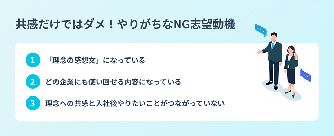 {やりがちなNG志望動機}