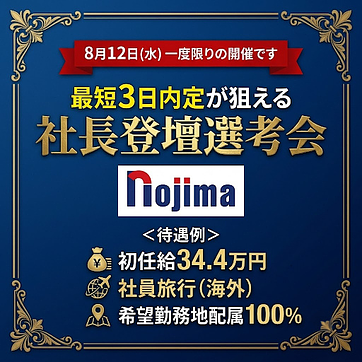 【株式会社ノジマ】の説明選考会へご招待のアイキャッチ