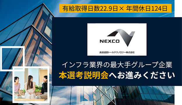 【NEXCOグループ】本選考説明会へご参加くださいのアイキャッチ