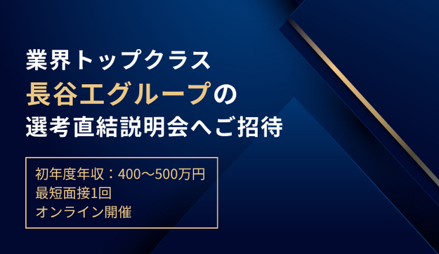 【最短面接1回】皆様を採用候補生として選抜しました！のアイキャッチ