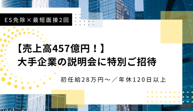 最短面接2回で内定！皆様を企業説明会へご招待のアイキャッチ