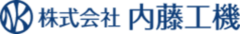 株式会社内藤工機のロゴ写真