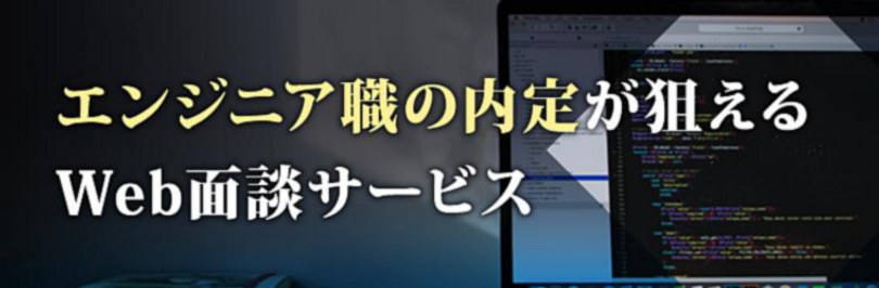 最短最終面接のみとなります｜【IT業界大手・有力企業】エンジニア職のアイキャッチ