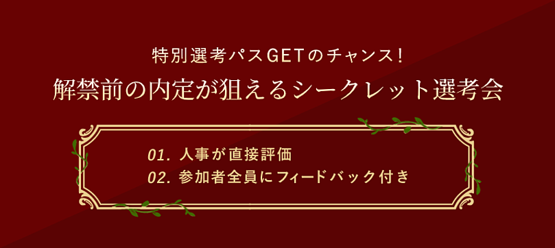 解禁前内定が狙える一次選考会『ジョブトラ』 in 愛知のアイキャッチ