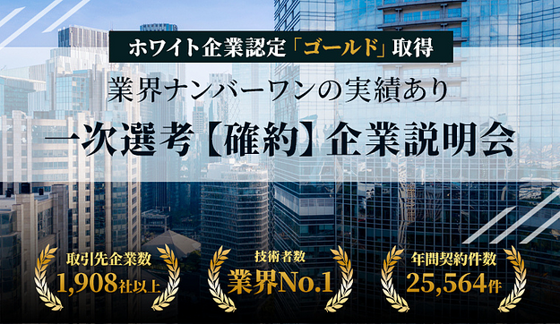 業界ナンバーワンの実績あり 一次選考【確約】企業説明会のアイキャッチ