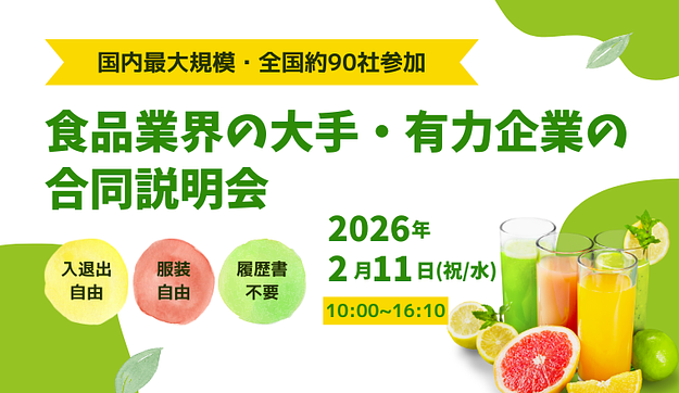 食品業界の大手・有力企業が集結する1day合説へご招待のアイキャッチ