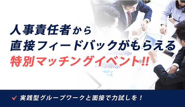 【東京開催！】選考直結型の就活イベントのアイキャッチ