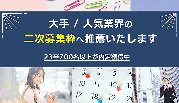 大手 / 人気業界の二次募集が開始されました『ジョブコミット』のアイキャッチ
