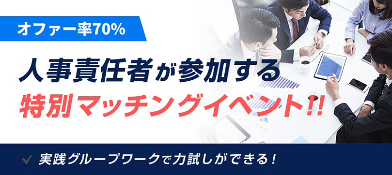 【オファー率“70％”】人事責任者が参加するマッチングイベント『ジョブチャレ@関東』のアイキャッチ