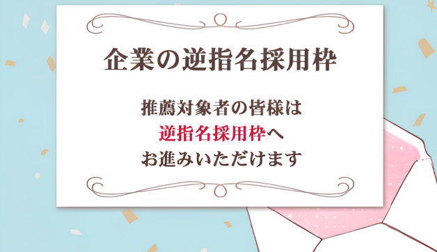 【関西】選考免除で内定が狙える！逆指名採用枠のアイキャッチ