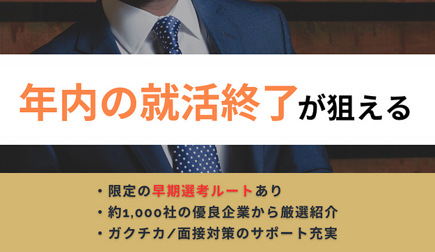 （電話案内）＜27卒＞大手／優良企業の内定が狙える！スピード内定GETに特化した1on1面談サービスのアイキャッチ