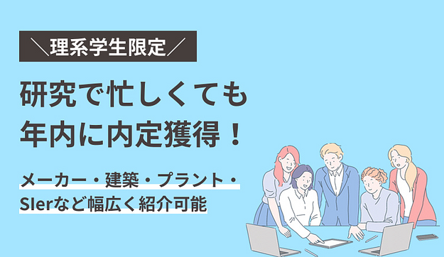 ＜27卒＞【機械系・電気系・化学系など】理系学生の皆様へ面談案内のアイキャッチ