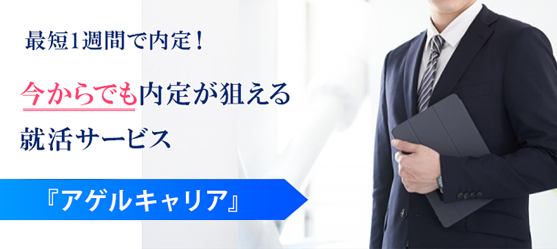 【既卒で就活する方必見】面倒な手続きが不要になる！既卒向け就活サービス『アゲルキャリア』のアイキャッチ