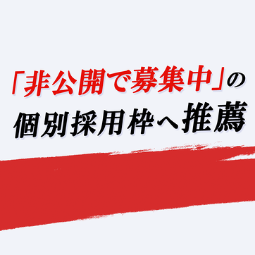 個別採用枠へご推薦いたします『JOBRASS新卒紹介＠関西』のアイキャッチ