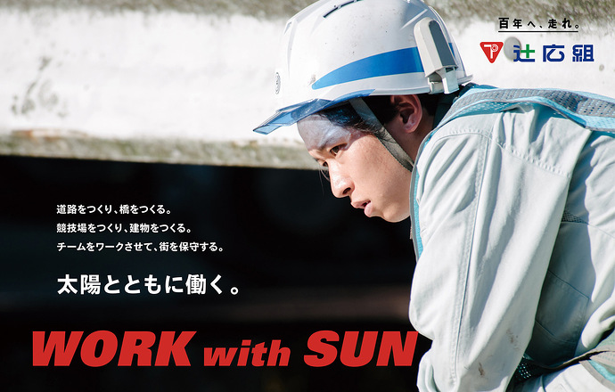 株式会社辻広組の会社について写真1