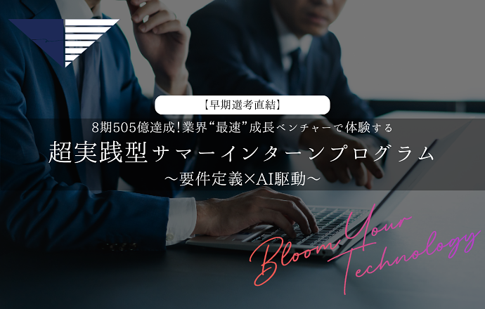 急成長コンサルファームが行う！超実践型インターンプログラム：要件定義×AI駆動の紹介写真1