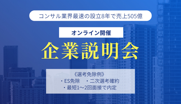 【業界トップクラス企業】企業説明会へご招待のアイキャッチ