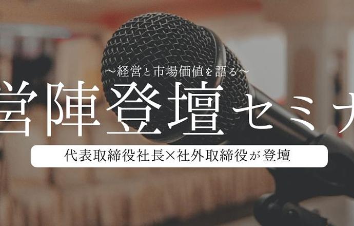 【東京開催】代表取締役社長＆社外取締役登壇！対面セミナーの紹介写真1