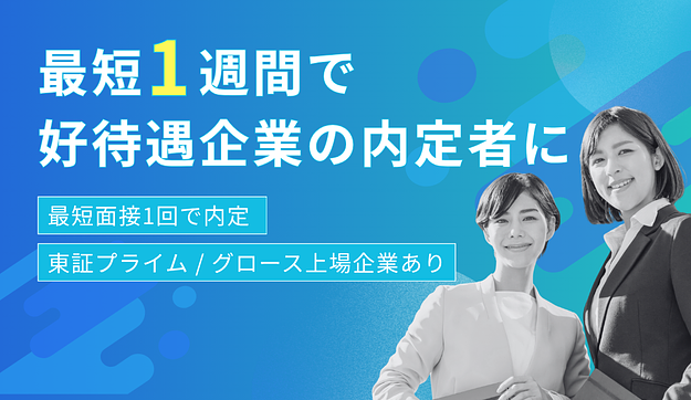 対象者限定｜最短1週間内定枠のアイキャッチ