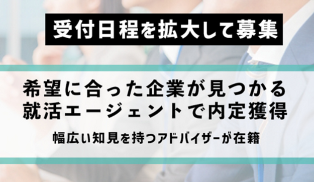 【ES･SPI免除ほか】早期内定につながるシークレット面談のアイキャッチ