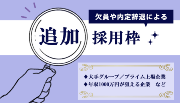 欠員や内定辞退による追加採用枠のご案内！『irodas SALON』のアイキャッチ