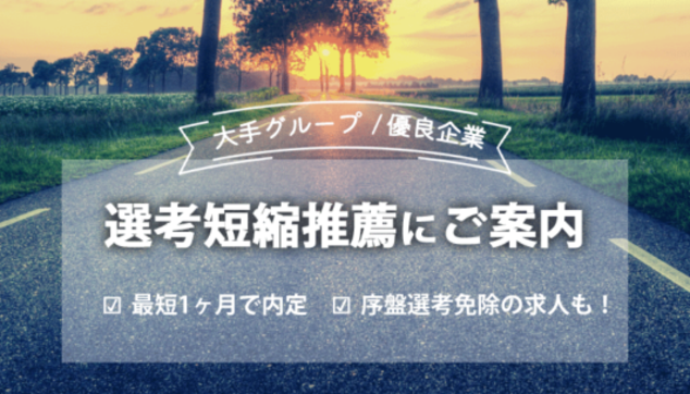【大手グループ/優良企業多数】推薦枠のご案内のアイキャッチ