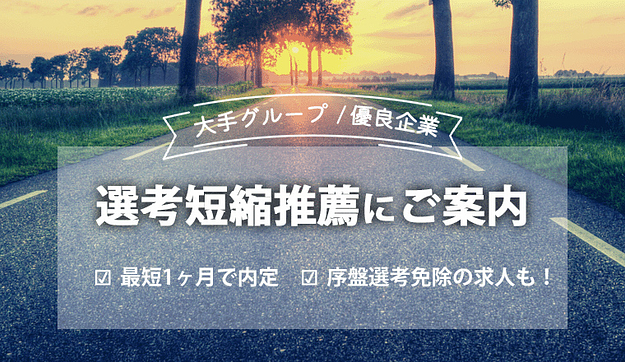 【最短面接1回で内定】推薦枠 参加オファーのアイキャッチ