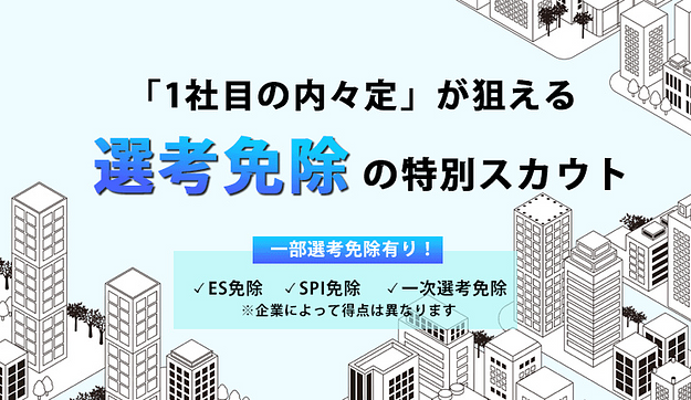 27卒のあなたに人事から直々のスカウト！のアイキャッチ