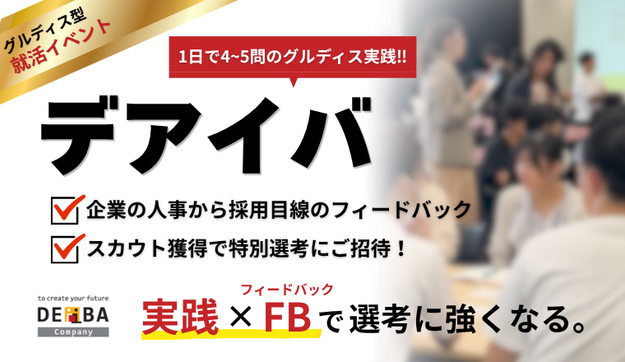 たった1日でグループディスカッションが完璧に！GD対策イベントのアイキャッチ