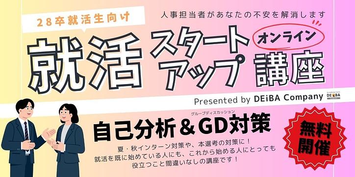 就活の知識0でOK◎ 皆様の就活準備を最速で進めるためにお力添えをさせてください！のアイキャッチ