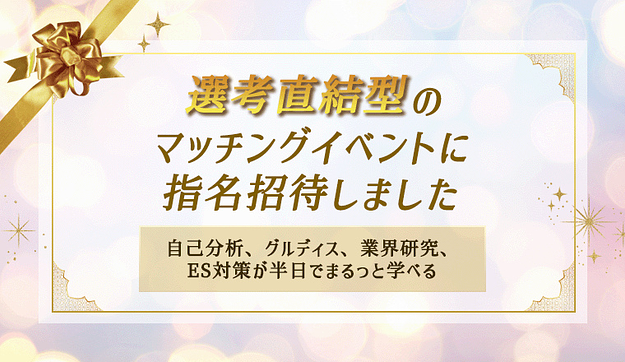 企業人事からスカウトが狙える1日完結型イベントのアイキャッチ