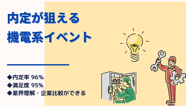 業界理解した上でインターンや内定が狙える！ 機電系専攻の学生におすすめの就活イベント『機電CAREER MEET UP』のアイキャッチ