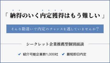 【最短1日で内定】1月中内定が叶うシークレット面談サービス@オンラインのアイキャッチ