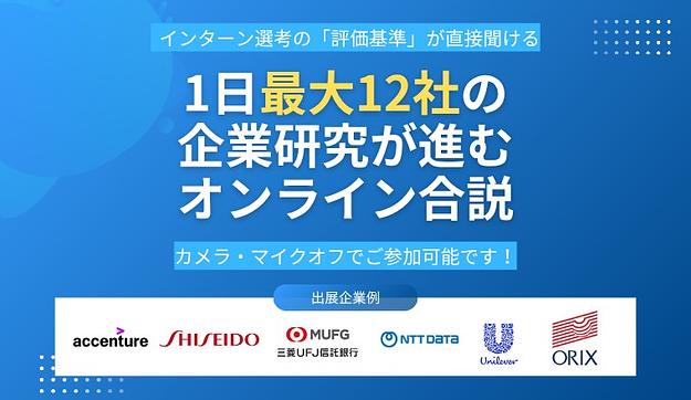 【条件を満たす学生様限定】P&G・アクセンチュア等の大手12社のインターン情報に1日で出会えます！のアイキャッチ
