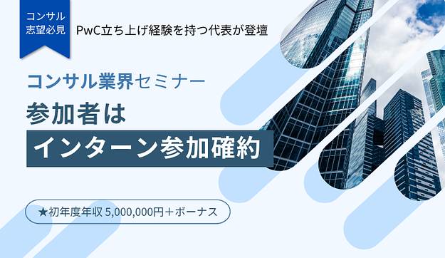 【PwC立ち上げ経験を持つ当社代表が語る】コンサル業界セミナーへご招待。のアイキャッチ