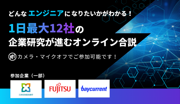 三井住友信託銀行・富士通グループ等の大手12社のインターン、本選考情報に1日で出会えます！のアイキャッチ