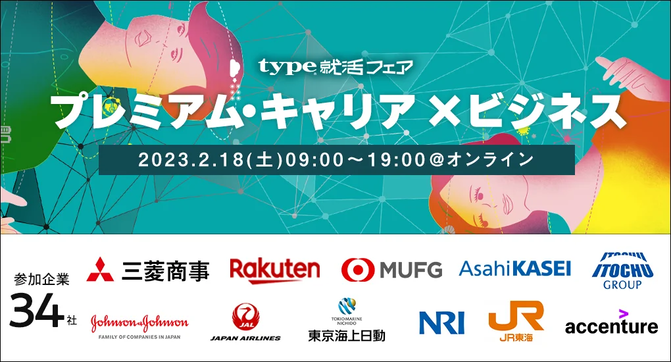 【三菱商事、楽天グループ、三菱UFJ銀行など】厳選企業約33社が集結！一流企業に内定者を多数輩出したオンライン合説のアイキャッチ
