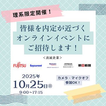 【理系活躍企業が集結】1day限定イベントにご招待のアイキャッチ