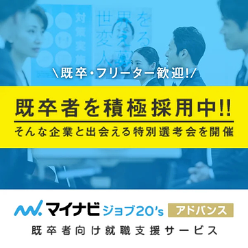 【最短2週間で内定】卒業後の就活を内定まで徹底サポート！就活支援サービス＜マイナビジョブ20’sアドバンス＞のアイキャッチ